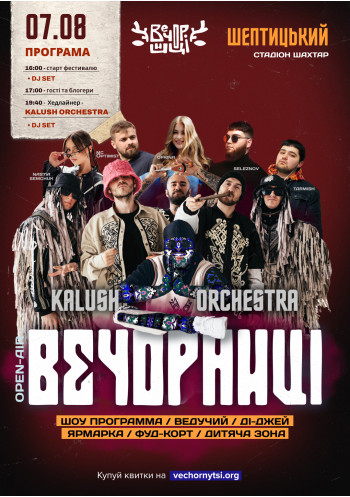 Вечорниці з KALUSH Orchestra